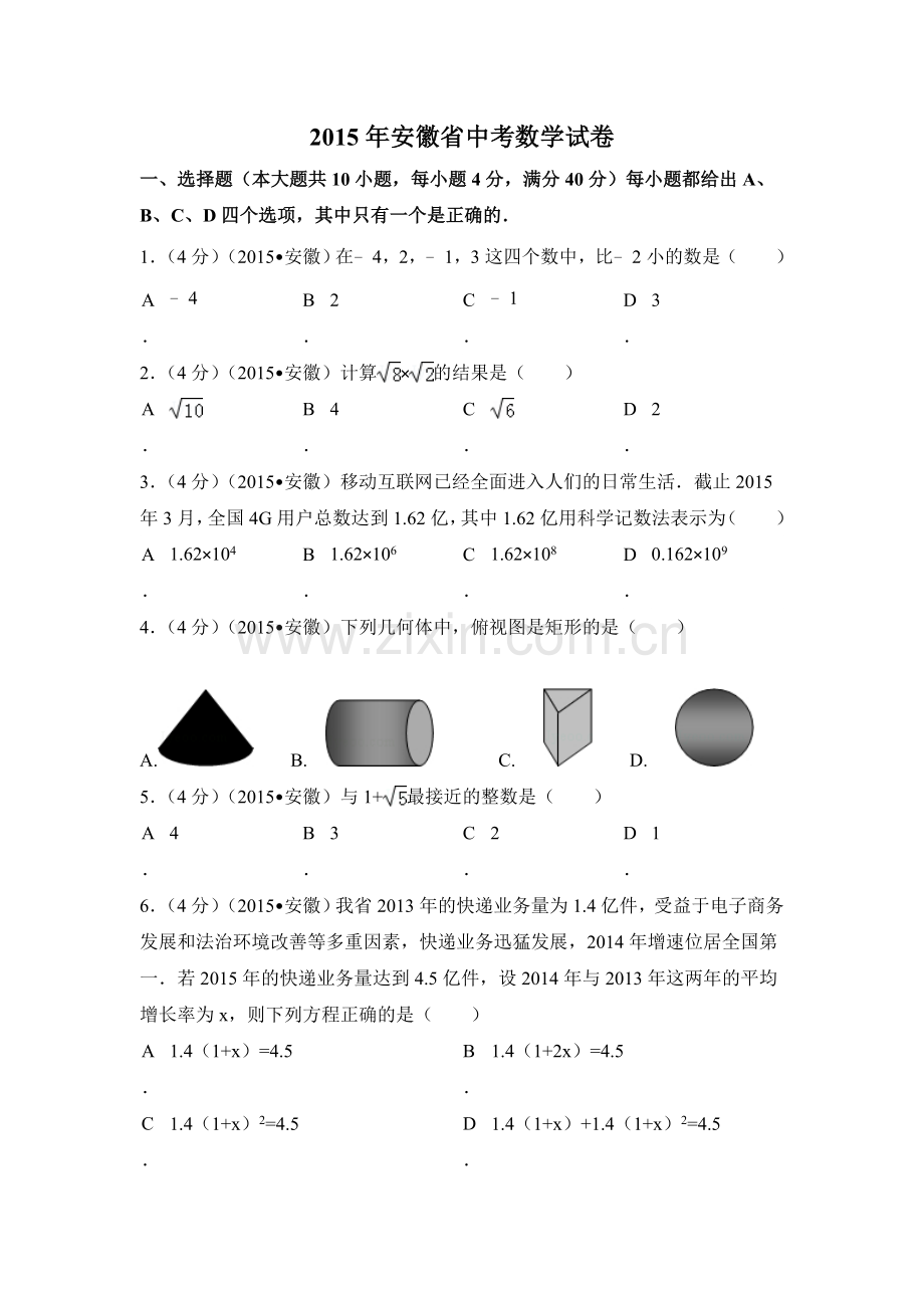 2015年安徽省中考数学试卷（含解析版）.doc_第1页