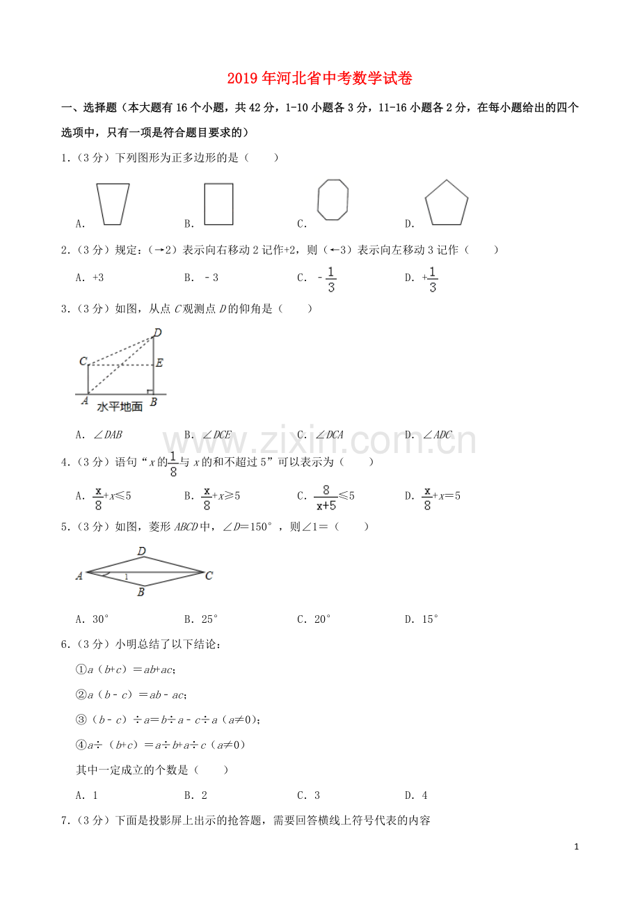 河北省2019年中考数学真题试题（含解析）.doc_第1页