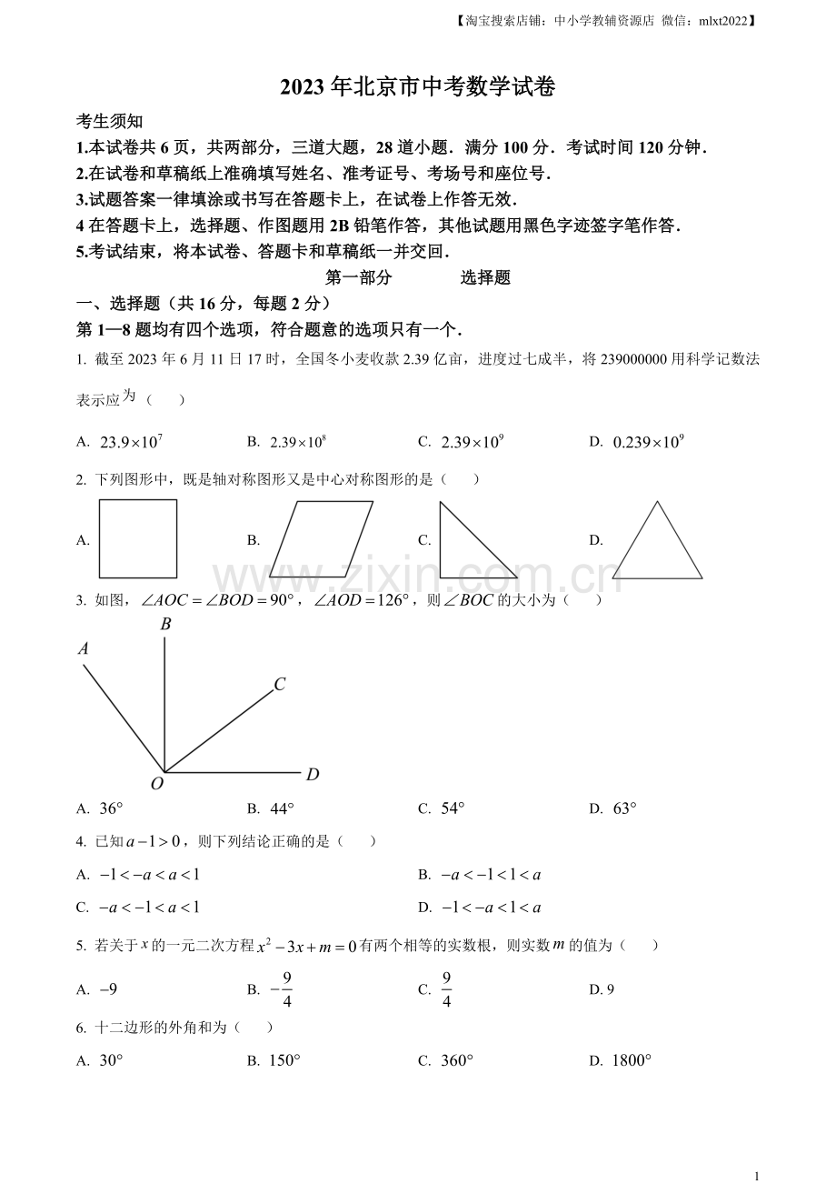 2023年北京市中考数学真题（原卷版）.docx_第1页