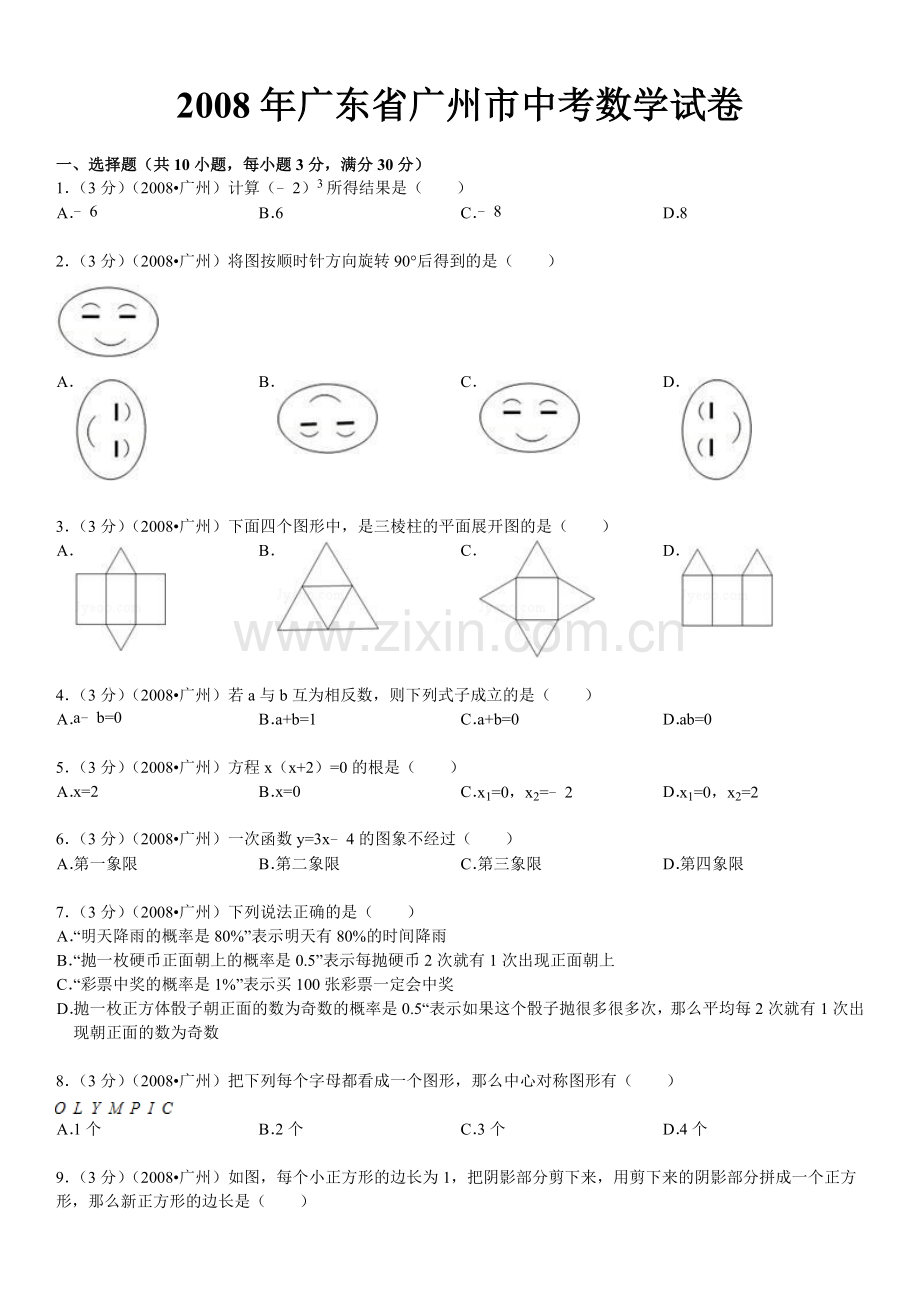 2008年广东省广州市中考数学试卷及答案.doc_第1页