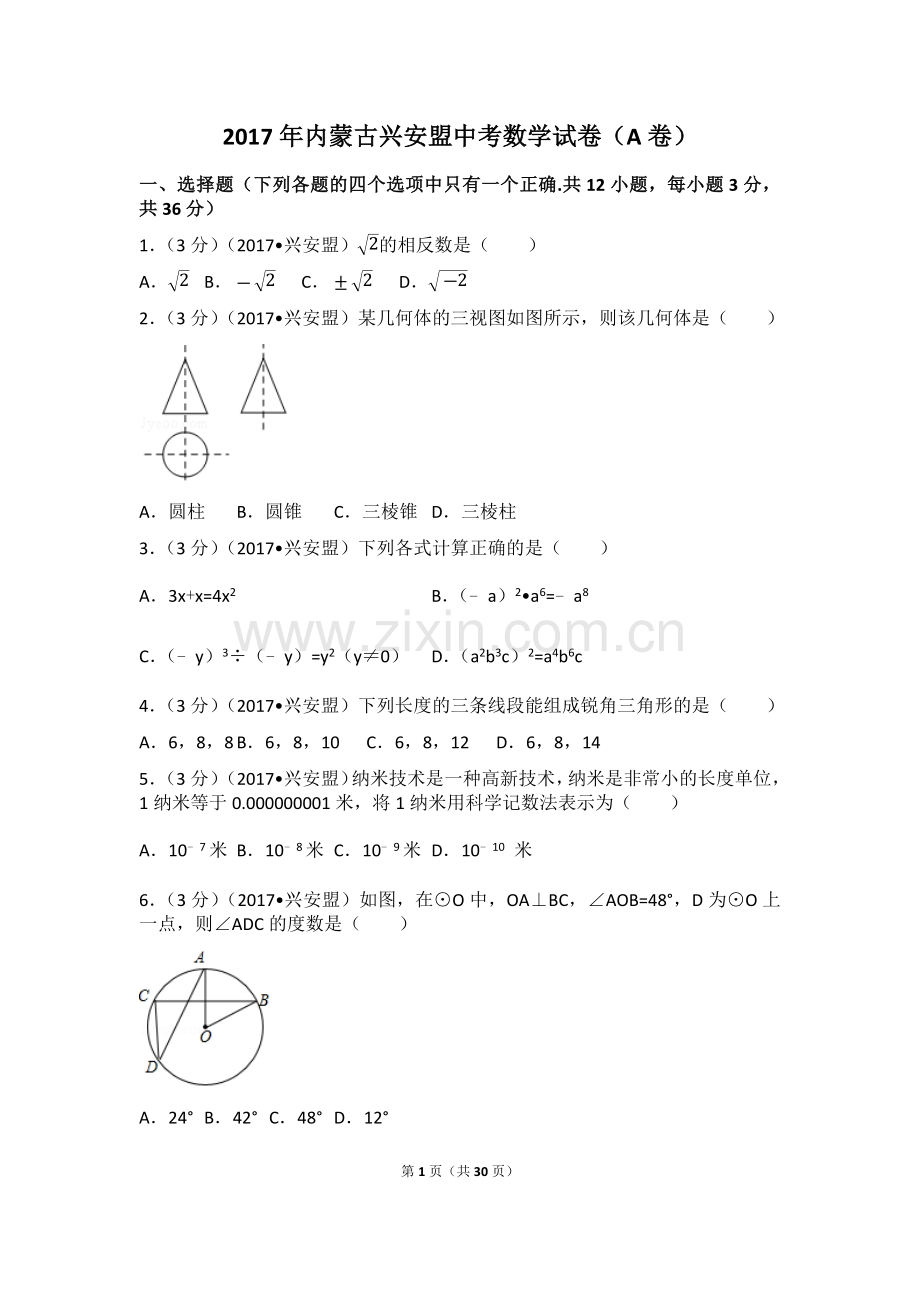 2017年内蒙古兴安盟中考数学试卷(a卷)（含解析版）.docx_第1页