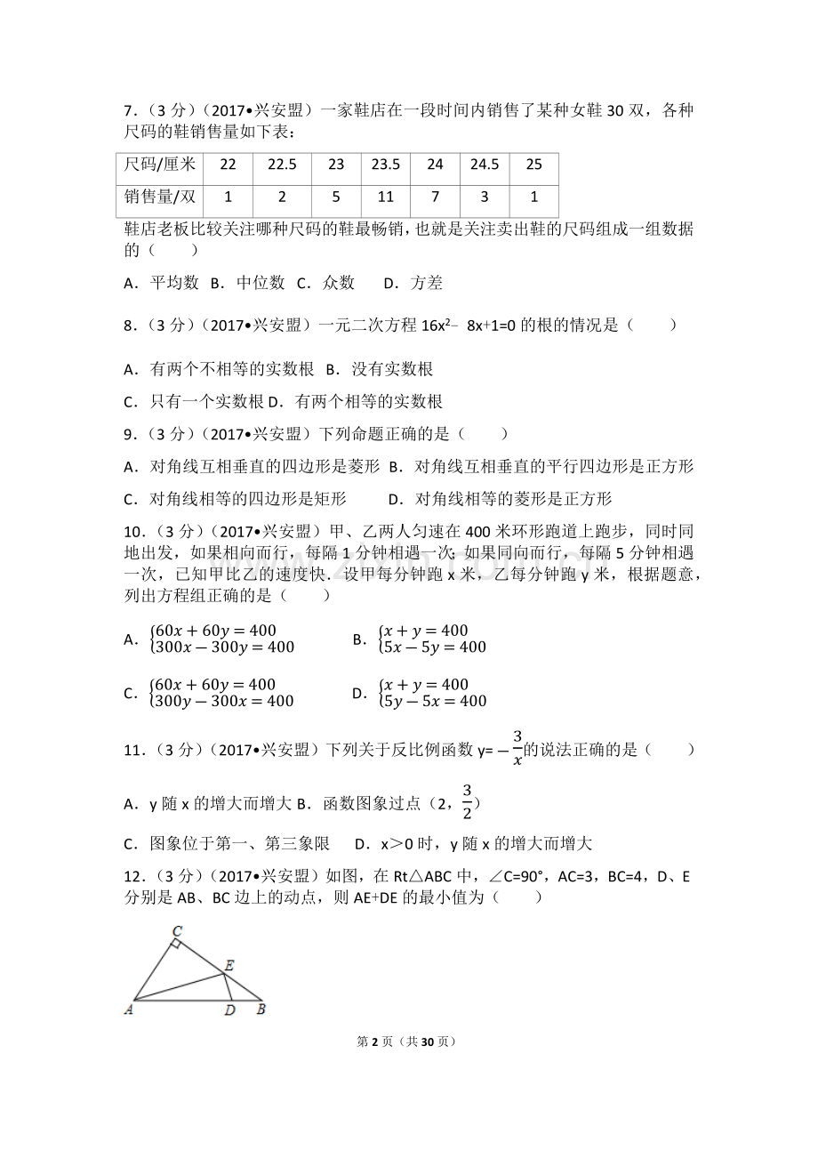 2017年内蒙古兴安盟中考数学试卷(a卷)（含解析版）.docx_第2页