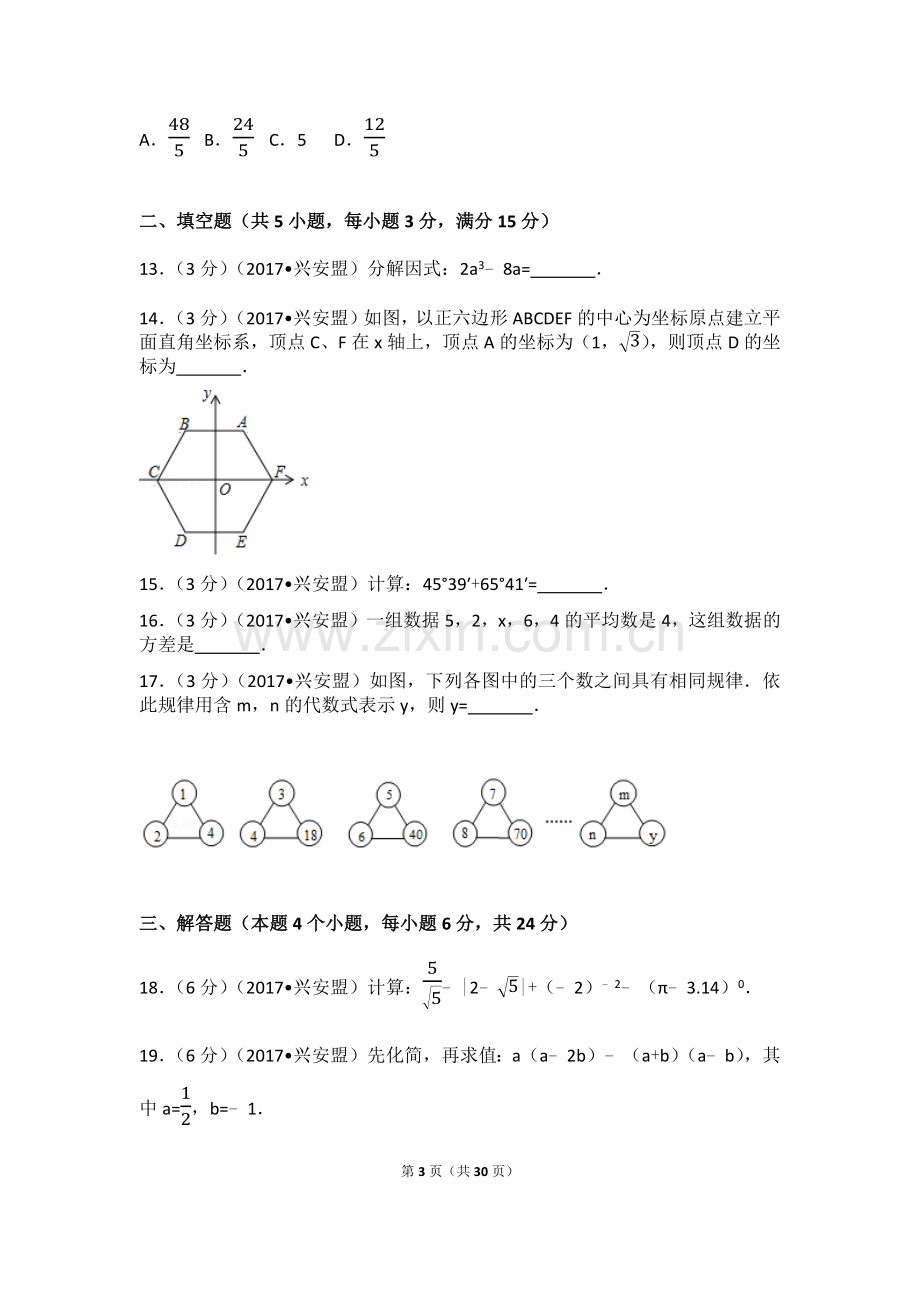 2017年内蒙古兴安盟中考数学试卷(a卷)（含解析版）.docx_第3页