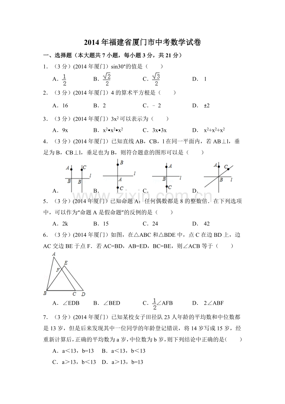 2014年福建省厦门市中考数学试卷（含解析版）.doc_第1页