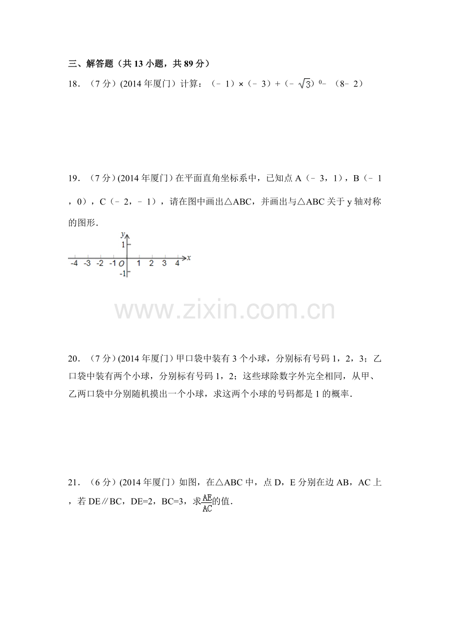 2014年福建省厦门市中考数学试卷（含解析版）.doc_第3页