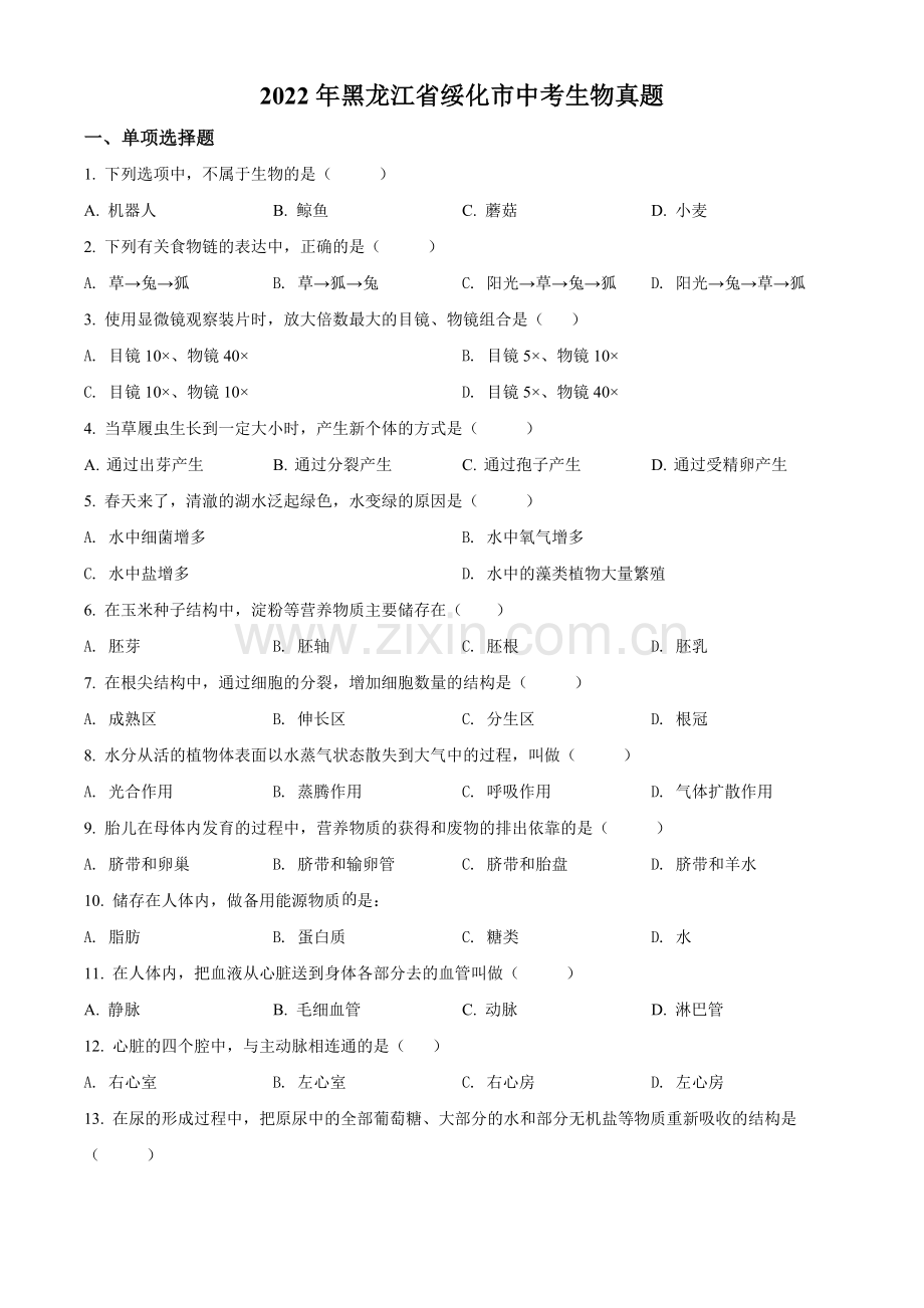 2022年黑龙江省绥化市中考生物真题（原卷版）.docx_第1页