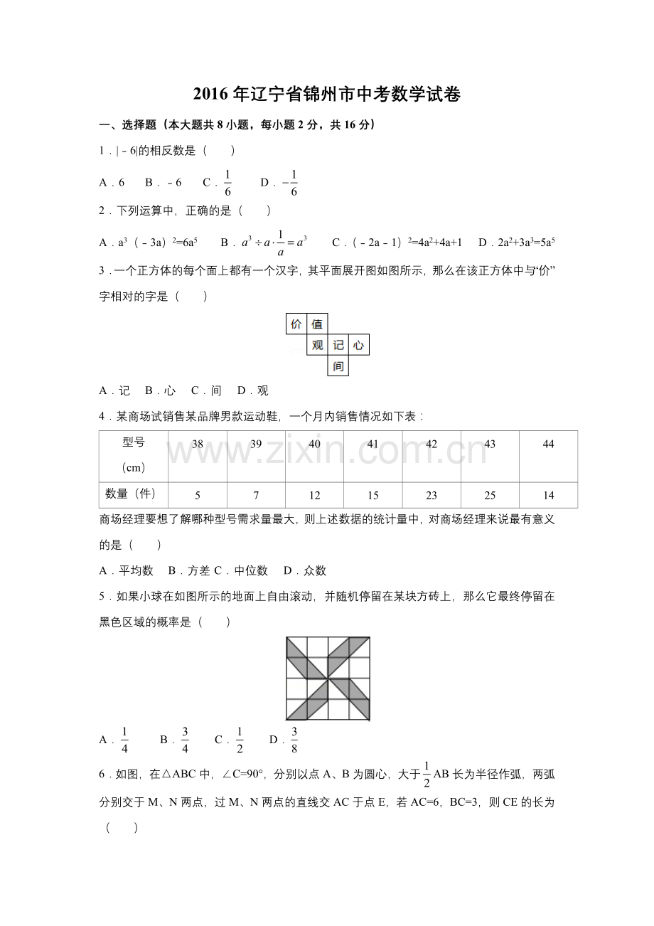 2016年辽宁省锦州市中考数学试题（空白卷）.docx_第1页