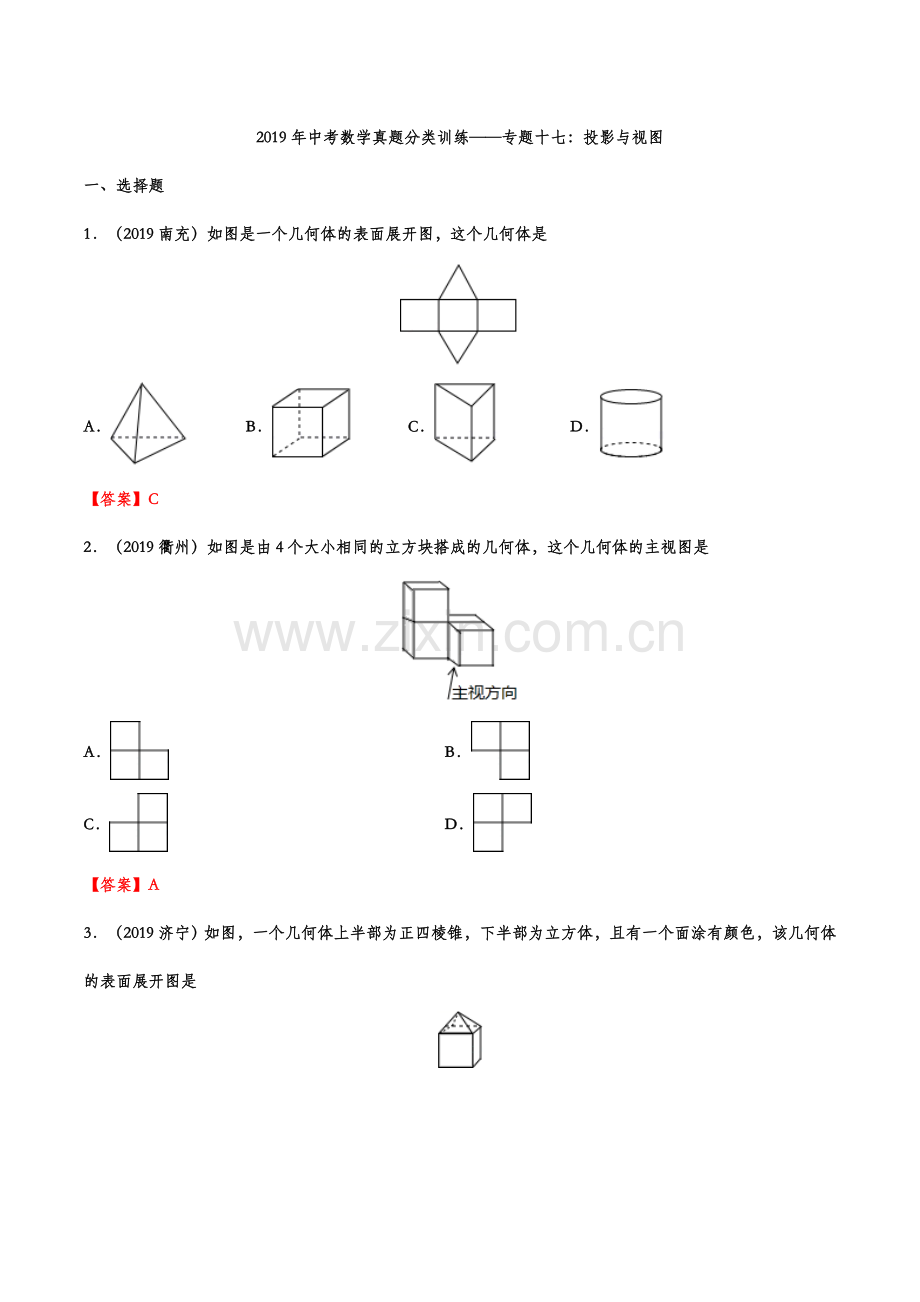 2019年中考数学真题分类训练——专题十七：投影与视图.doc_第1页