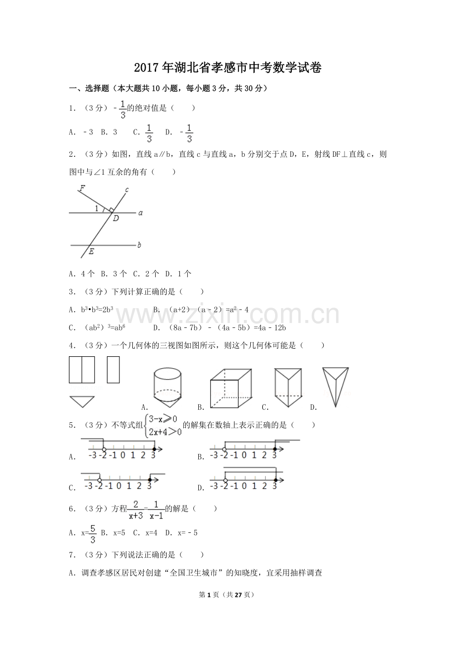 2017年湖北省孝感市中考数学试卷（含解析版）.doc_第1页