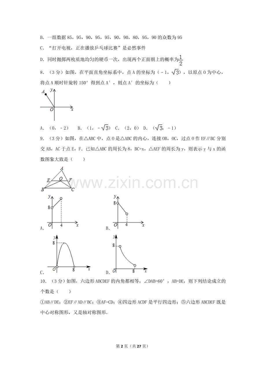 2017年湖北省孝感市中考数学试卷（含解析版）.doc_第2页