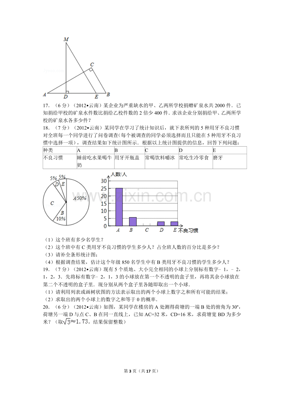 2012年云南省中考数学试卷及答案（word版）.doc_第3页