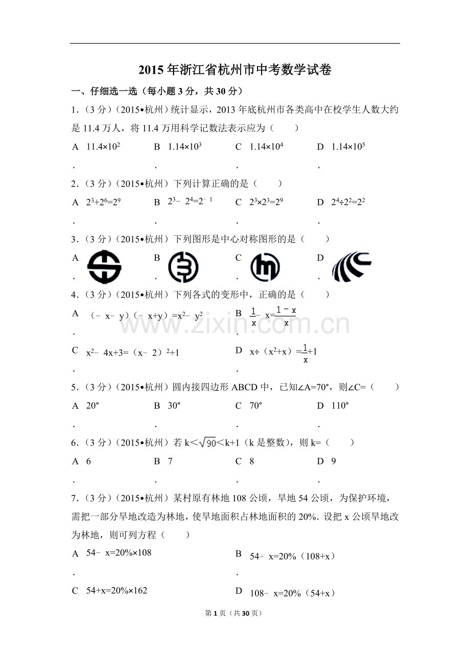 2015年浙江省杭州市中考数学试卷（含解析版）.doc_第1页