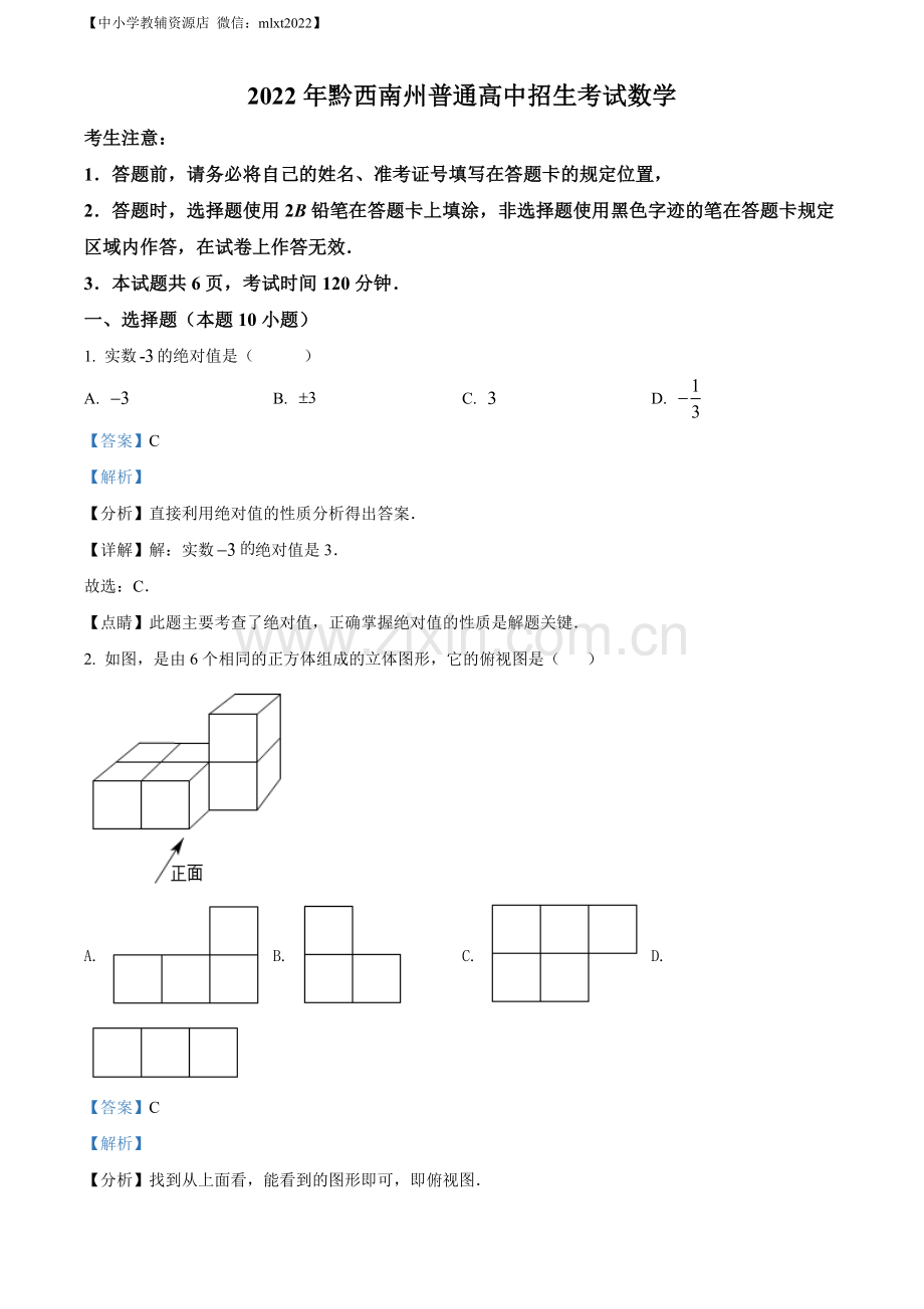 2022年贵州省黔西南州中考数学真题（解析版）.docx_第1页