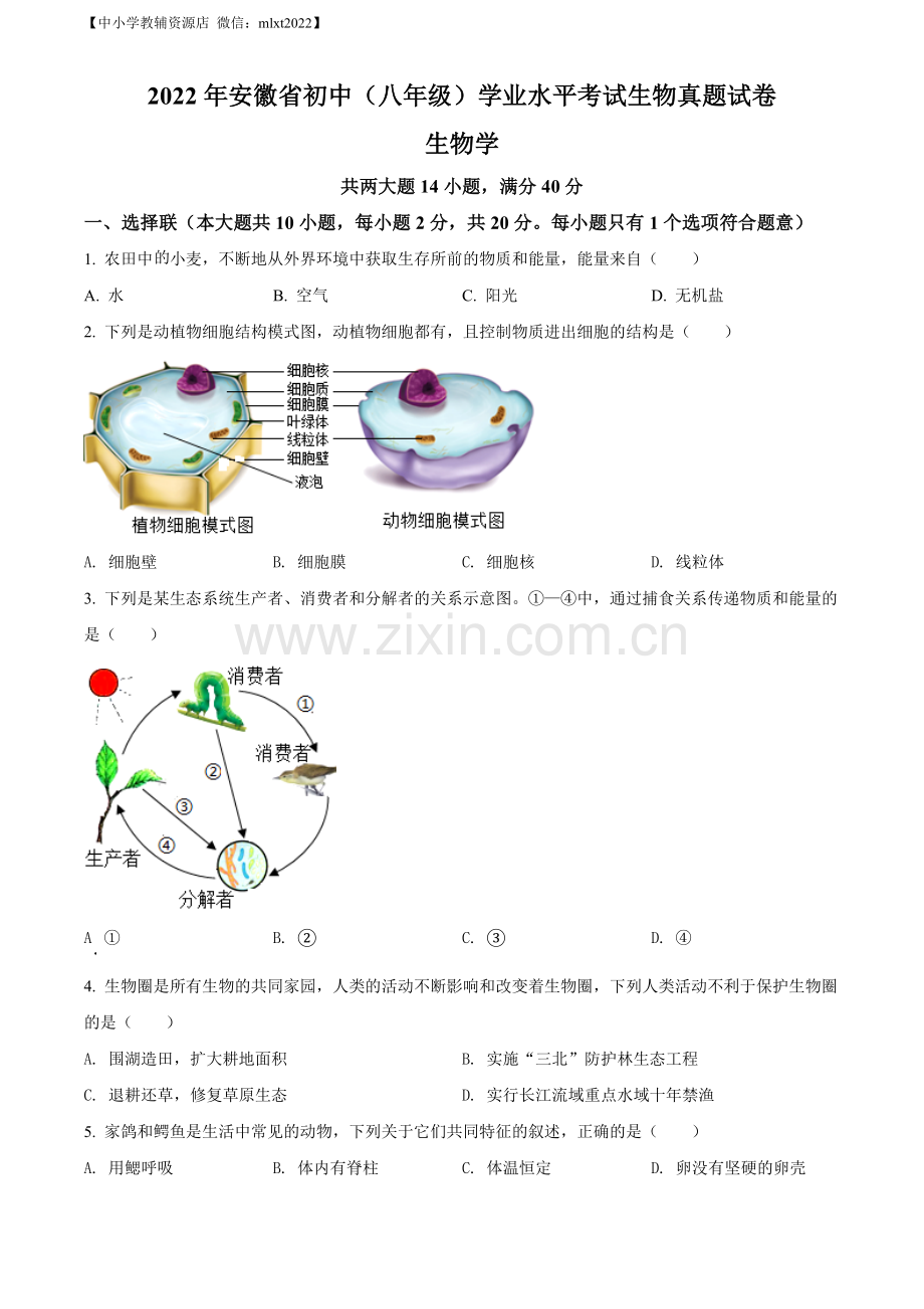 2022年安徽省中考生物真题（原卷版）.docx_第1页