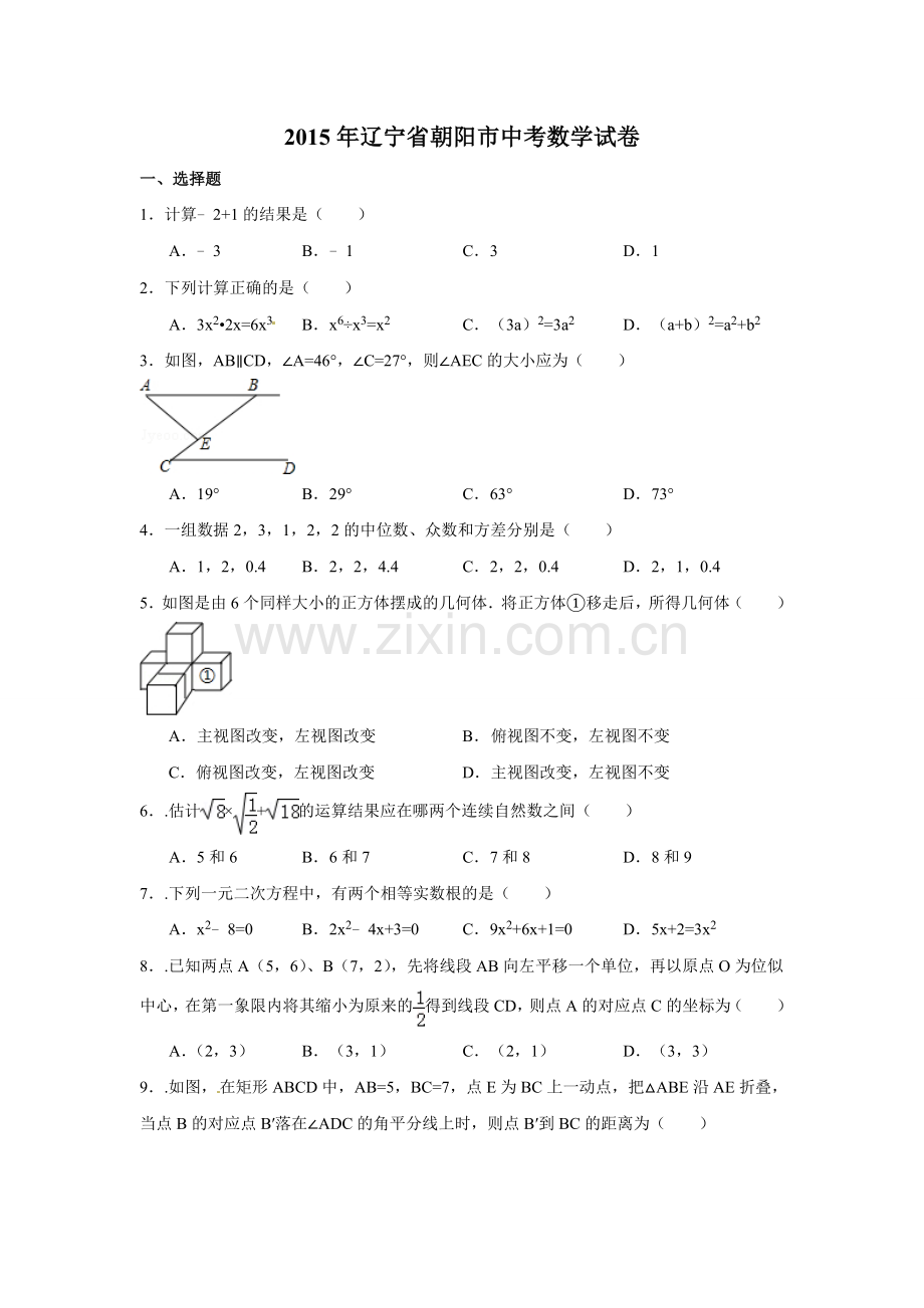 2015年辽宁省朝阳市中考数学试卷（含解析版）.doc_第1页