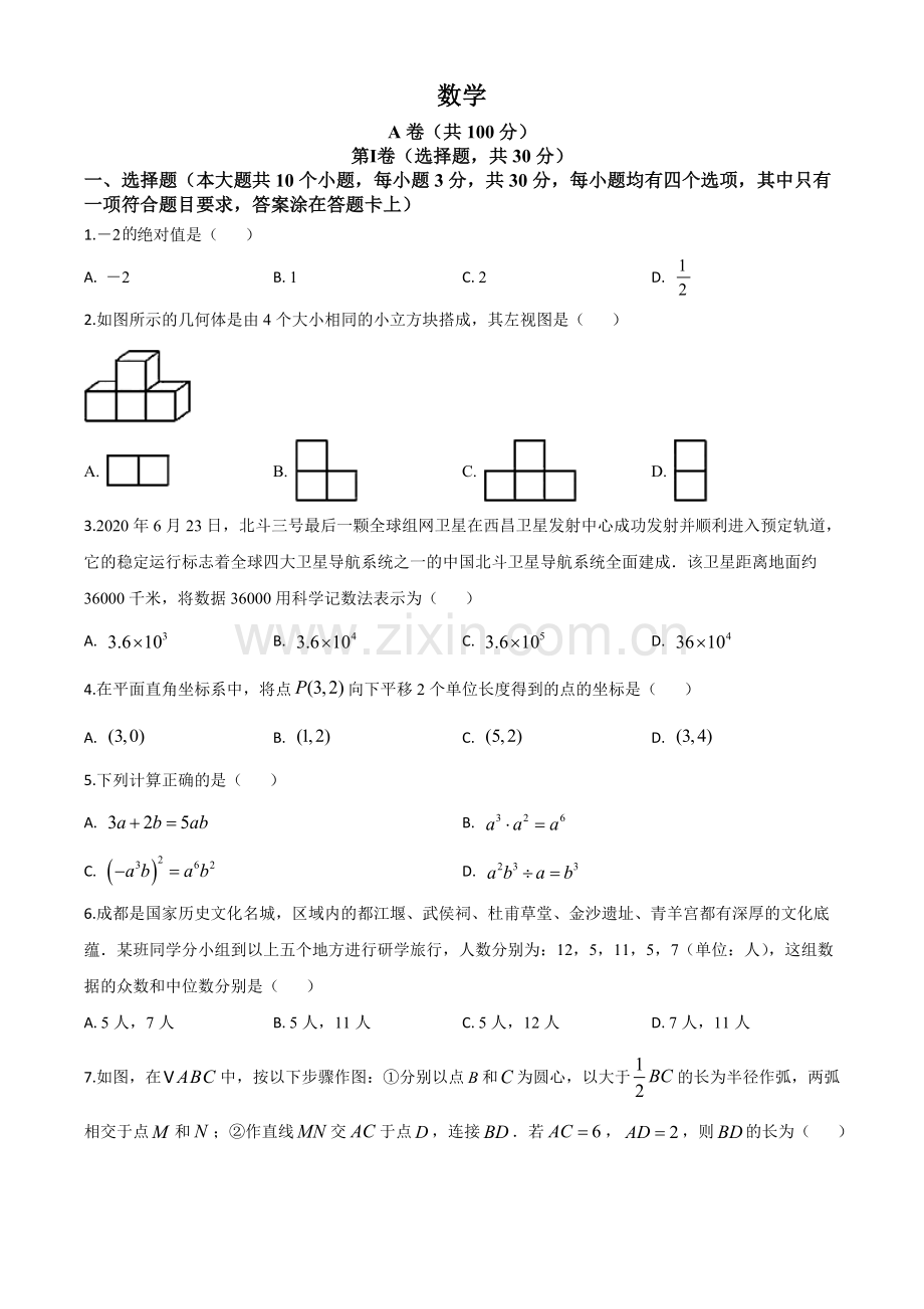 四川省成都市2020年中考数学试题（原卷版）.doc_第1页