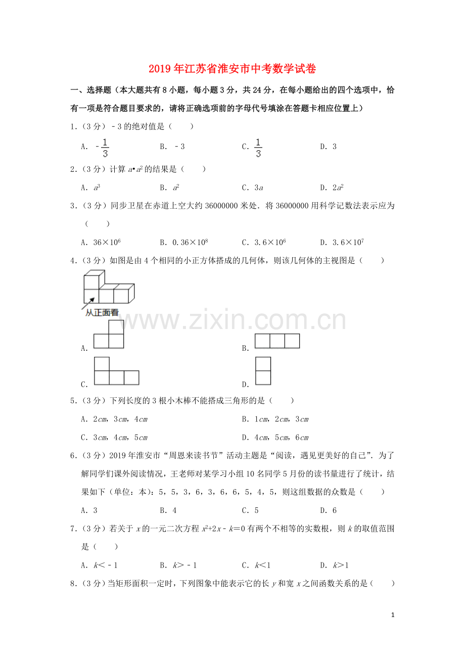 江苏省淮安市2019年中考数学真题试题（含解析）.doc_第1页