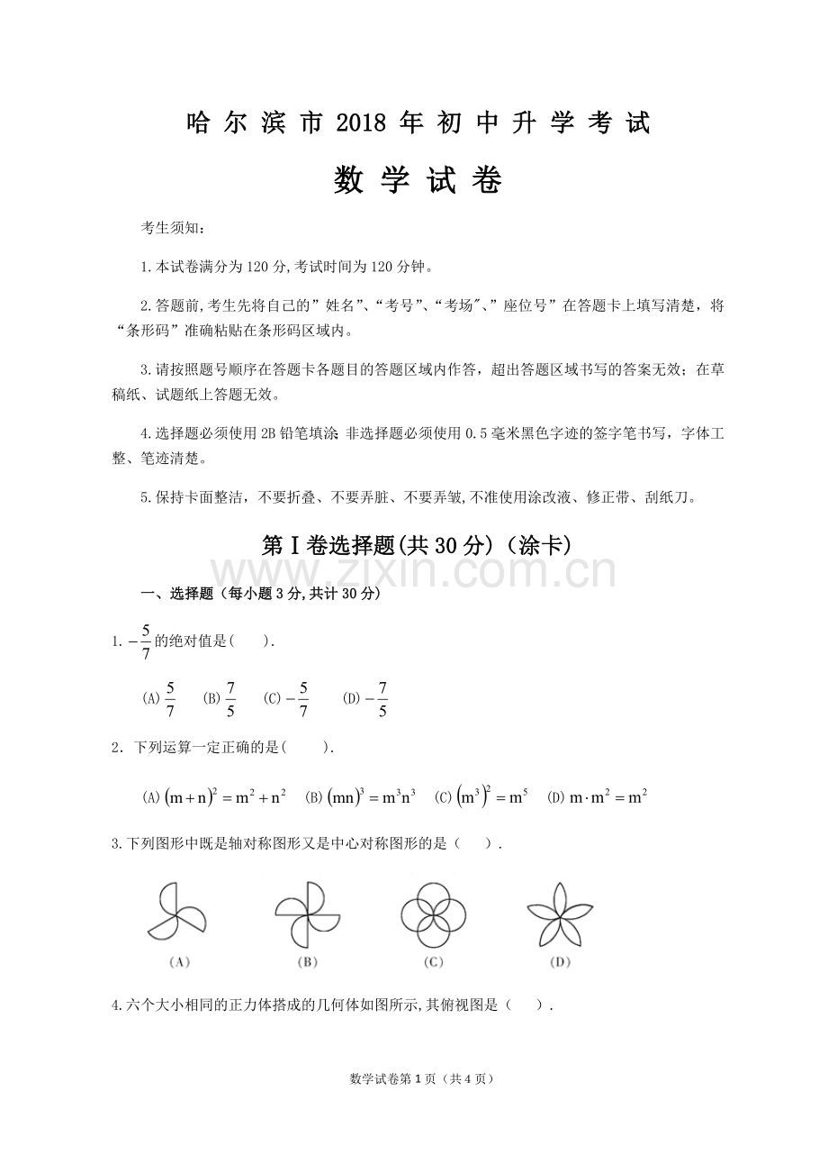 2018年哈尔滨市中考数学试题及答案.doc_第1页