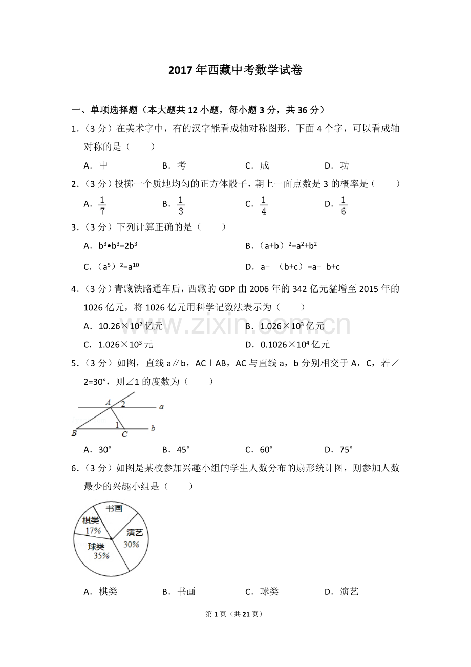 2017年西藏中考数学试卷（含解析版）.doc_第1页