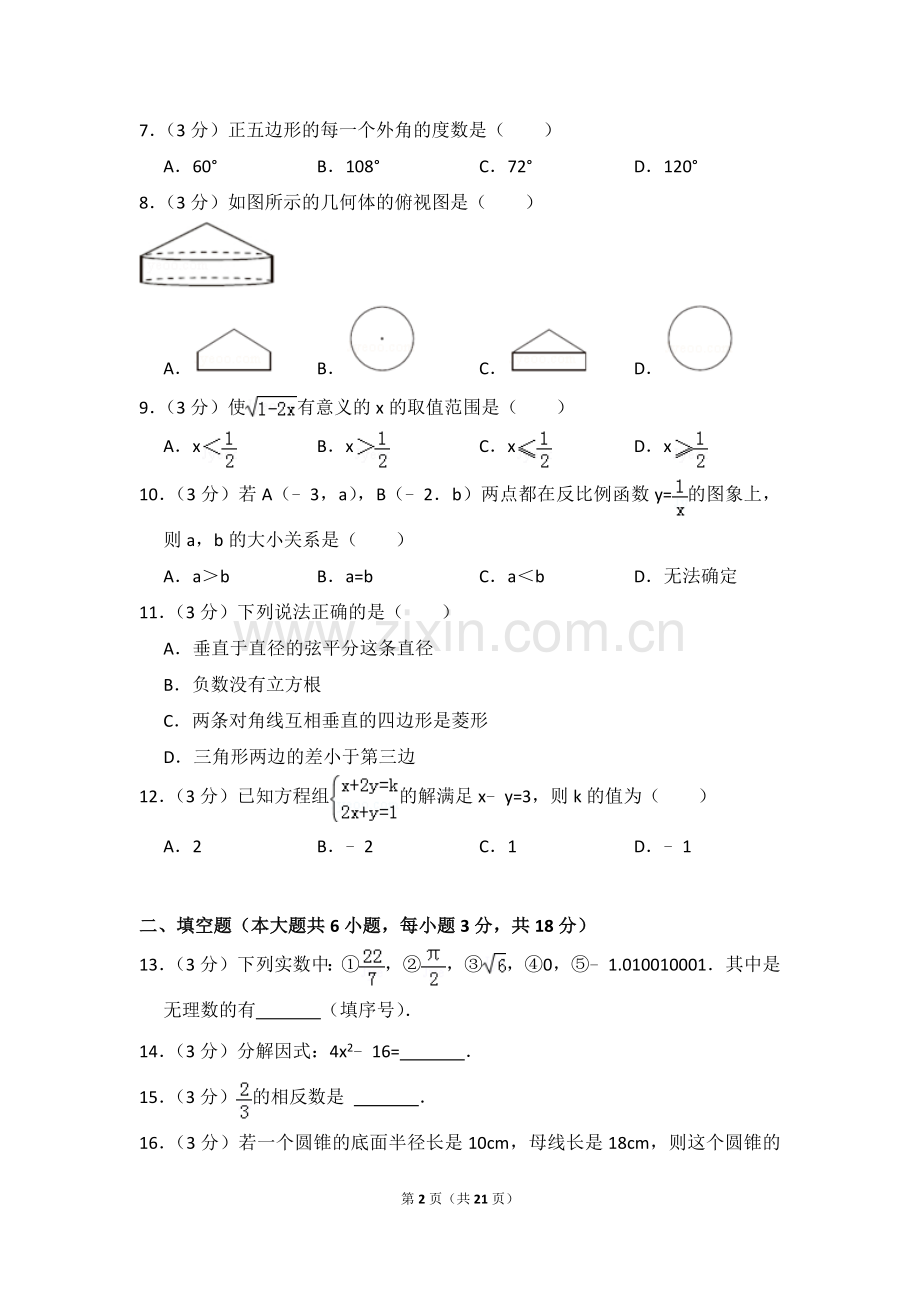 2017年西藏中考数学试卷（含解析版）.doc_第2页