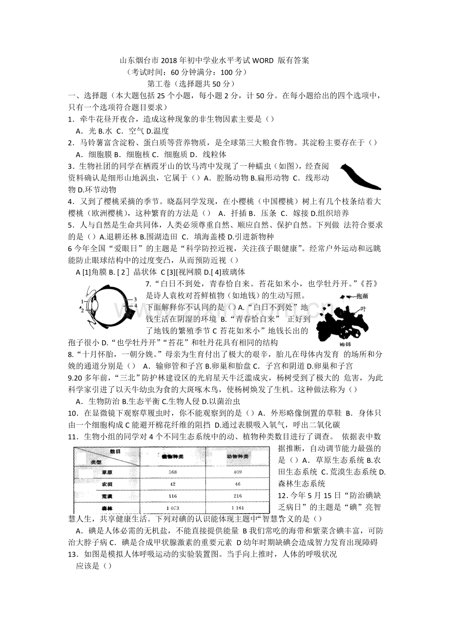 2018烟台市中考生物试题及答案(word版).doc_第1页