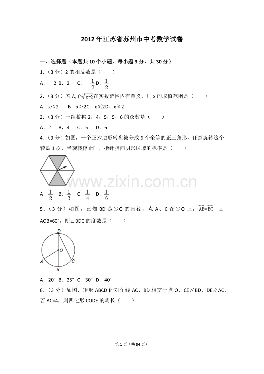 2012年江苏省苏州市中考数学试题及答案.doc_第1页