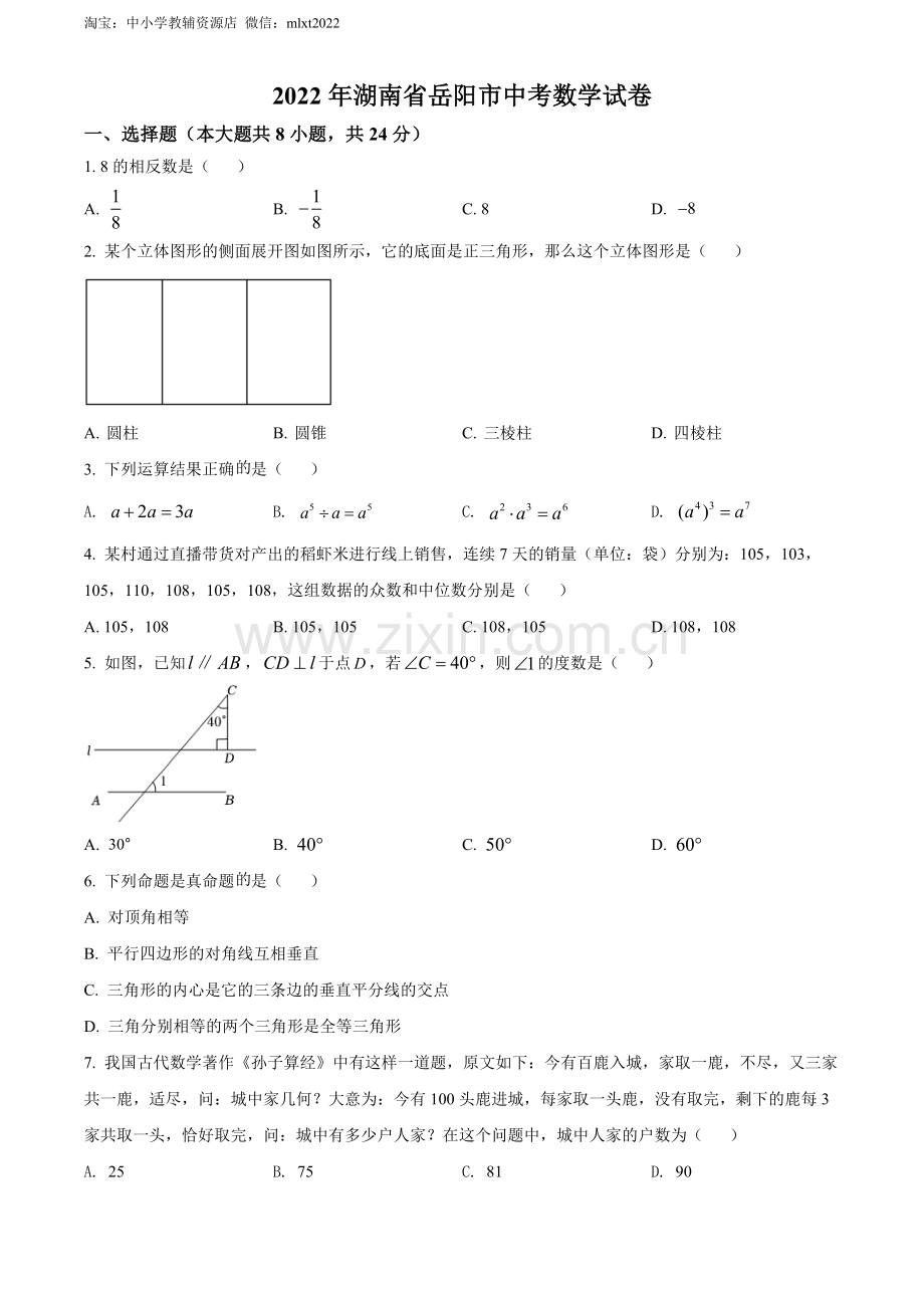 2022年湖南省岳阳市中考数学真题（原卷版）.docx_第1页