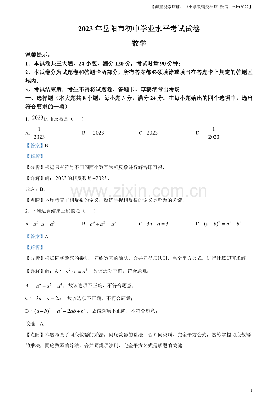 2023年湖南省岳阳市中考数学真题（解析版）.docx_第1页