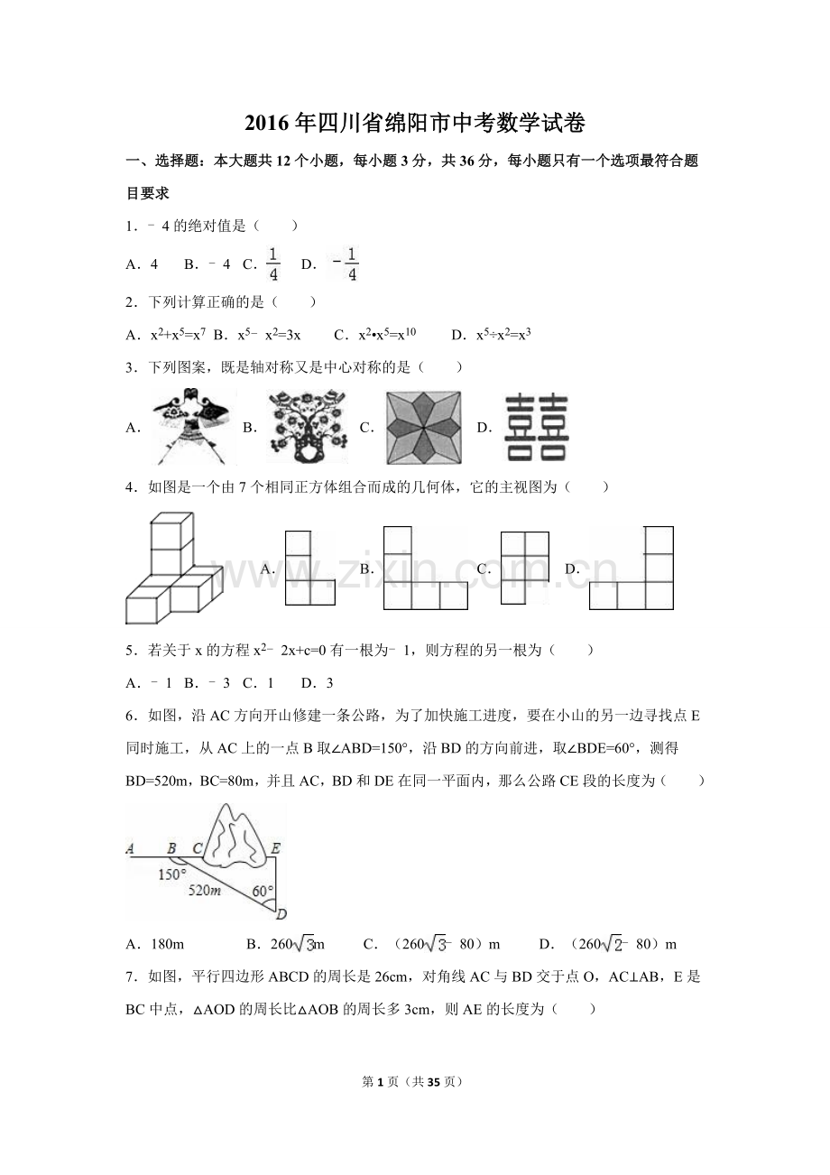 2016年四川省绵阳市中考数学试卷（含解析版）.doc_第1页