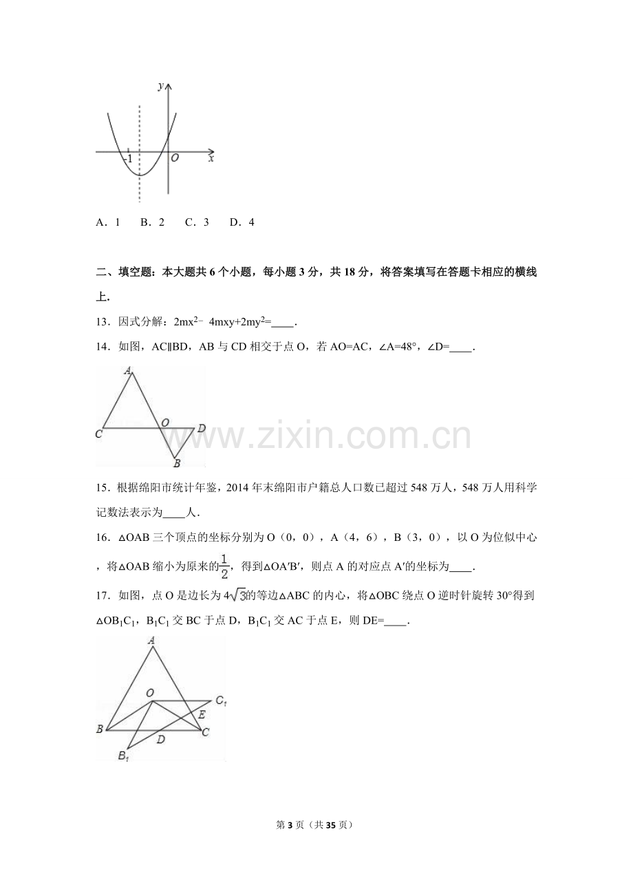 2016年四川省绵阳市中考数学试卷（含解析版）.doc_第3页