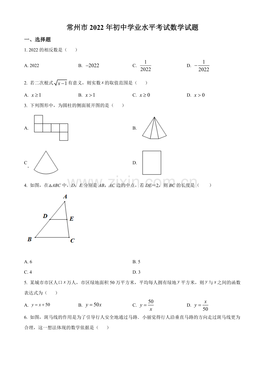 2022年江苏省常州市中考数学真题（原卷版）.docx_第1页