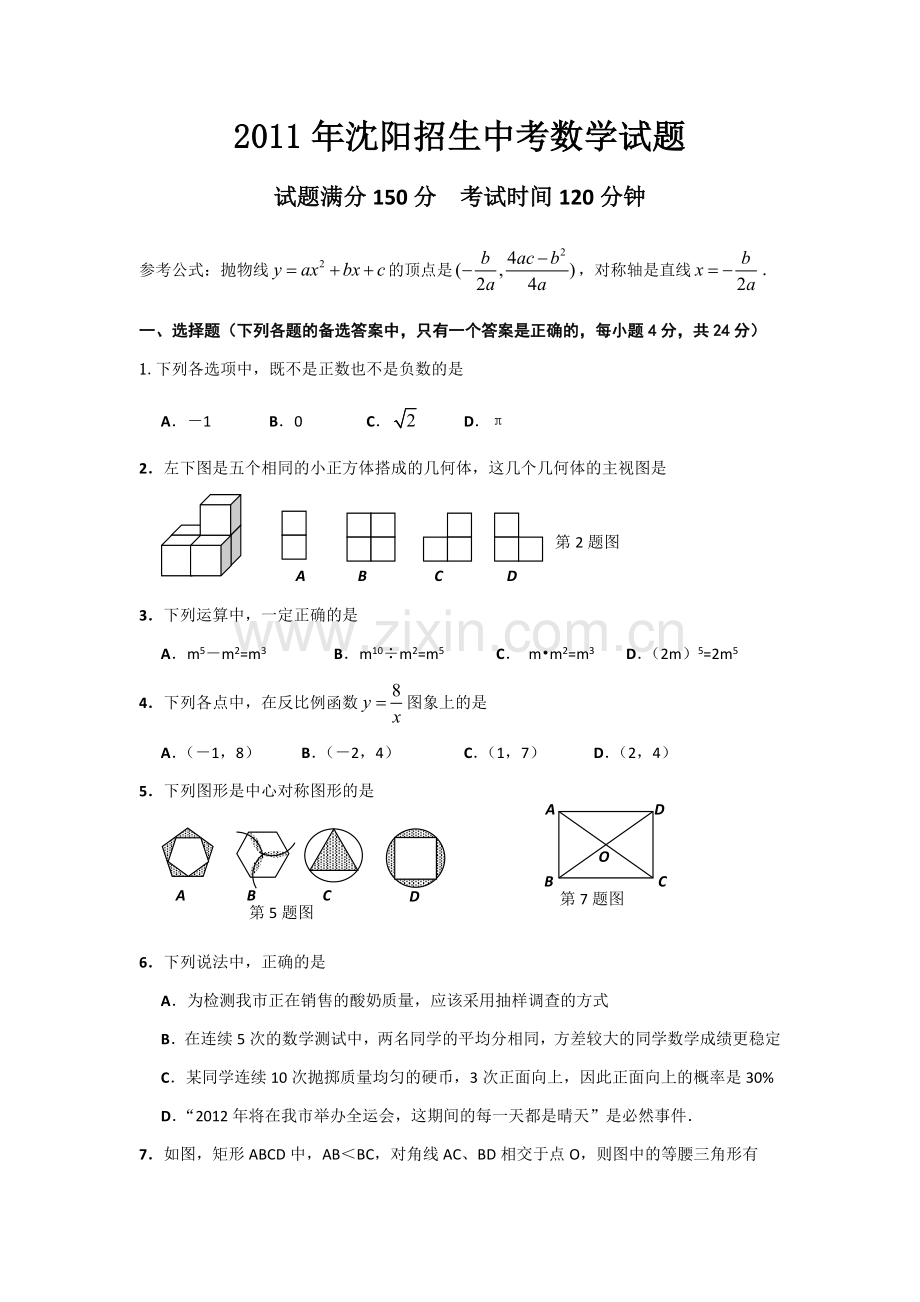 2011年辽宁省沈阳市中考数学试题及答案.docx_第1页