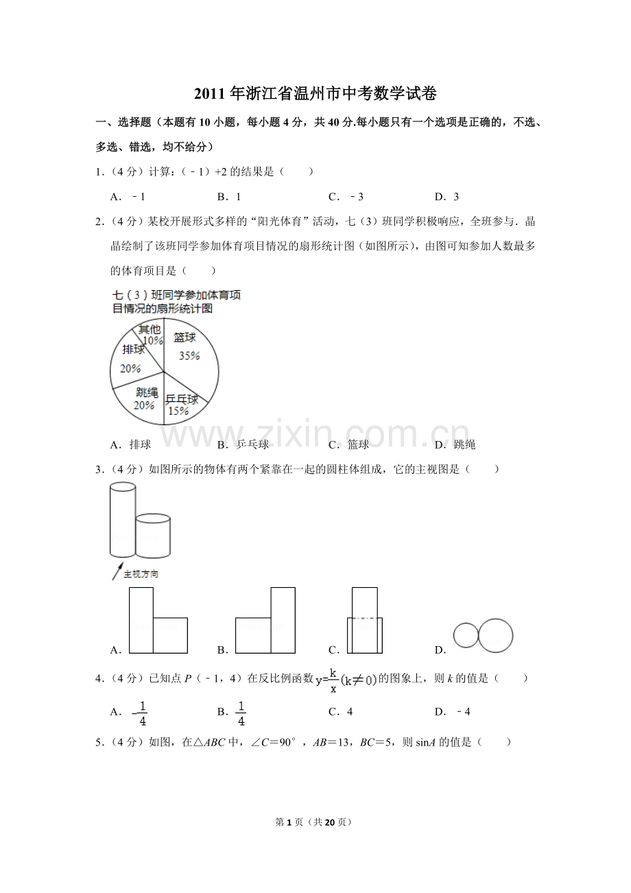 2011年浙江省温州市中考数学试卷.doc_第1页