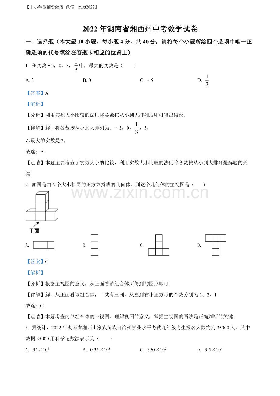 2022年湖南省湘西州中考数学试卷 （解析版）.docx_第1页