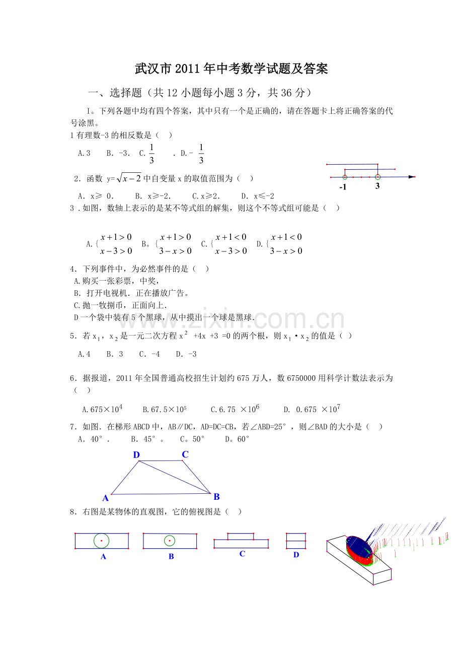 2011年武汉市中考数学试题及答案.docx_第1页