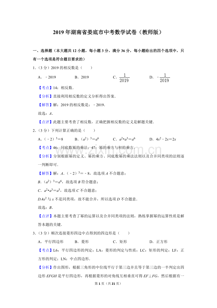 2019年湖南省娄底市中考数学试卷（教师版）.doc_第1页