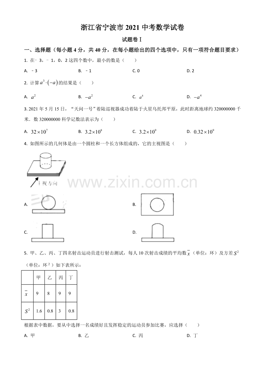 浙江省宁波市2021年中考数学试卷（原卷版）.doc_第1页