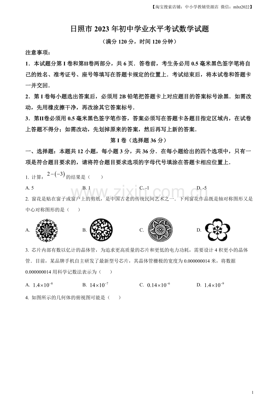 2023年山东省日照市中考数学真题（原卷版）.docx_第1页