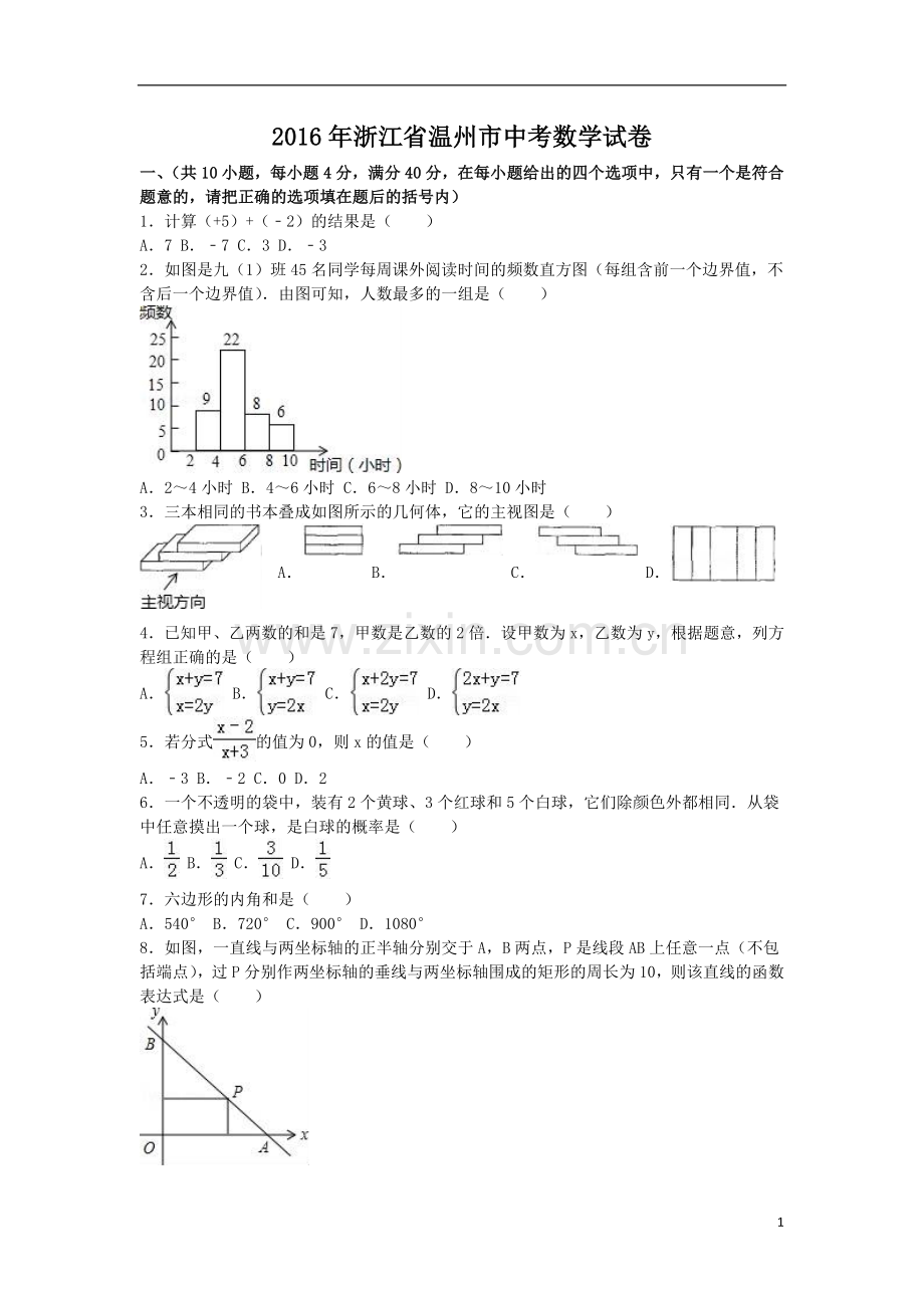 2016年浙江省温州市中考数学试卷（含解析版）.doc_第1页