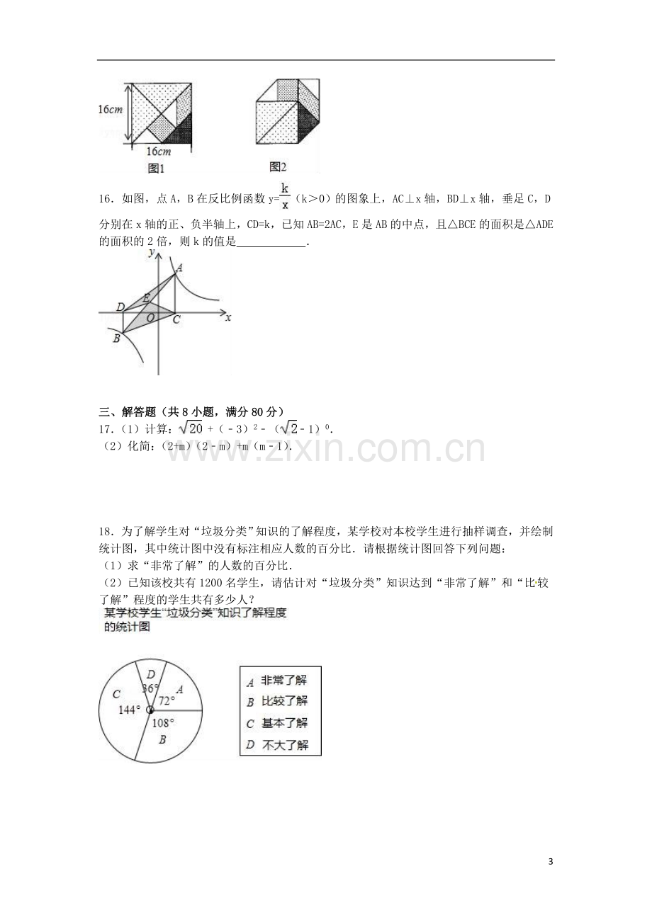 2016年浙江省温州市中考数学试卷（含解析版）.doc_第3页