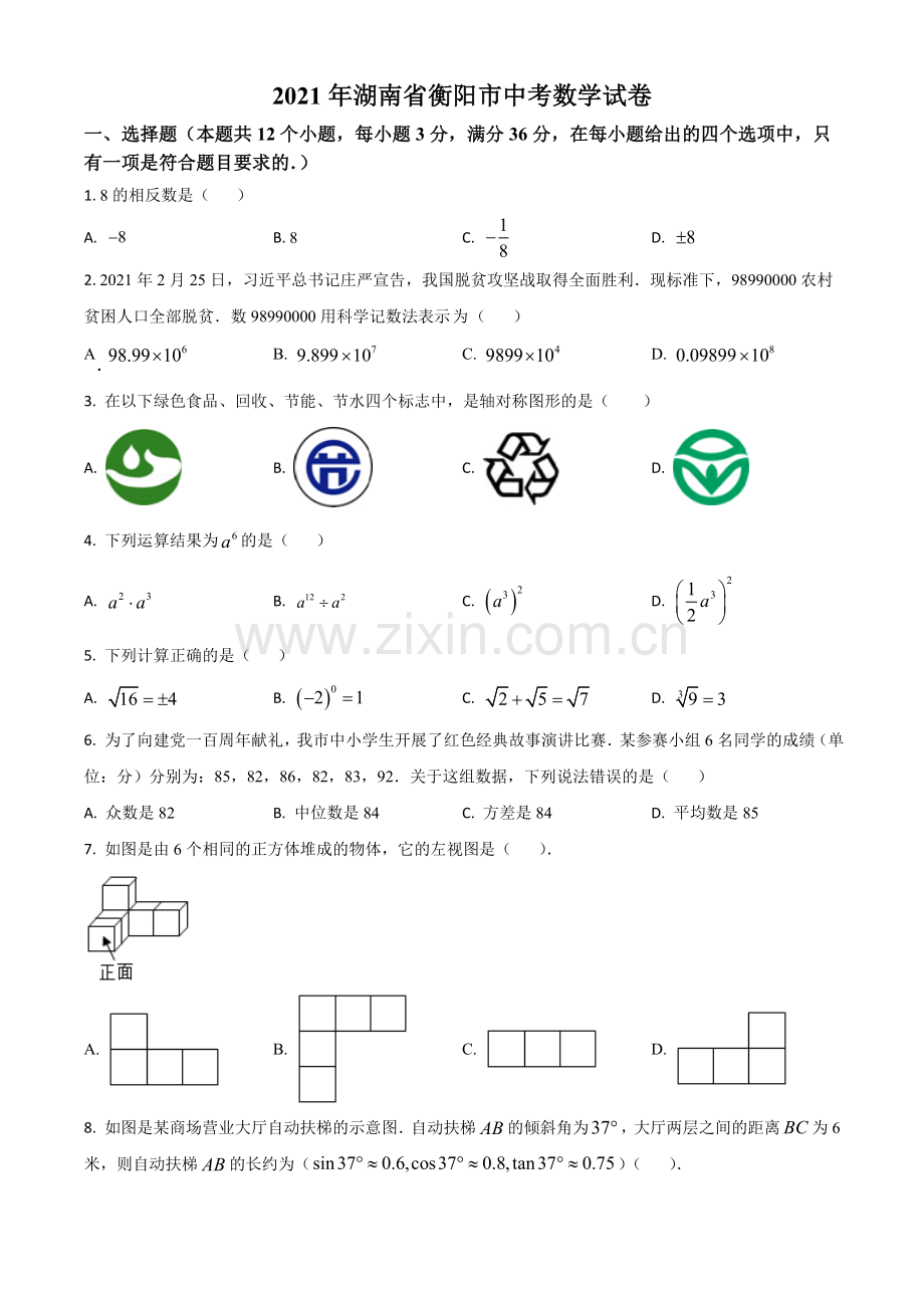 湖南省衡阳市2021年中考数学真题（原卷版）.doc_第1页