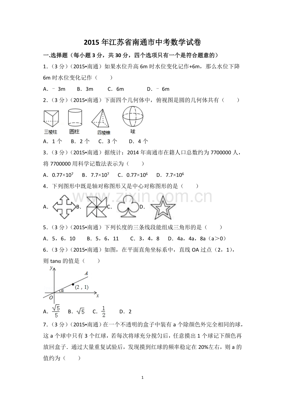 2015年江苏省南通市中考数学试卷（含解析版）.doc_第1页