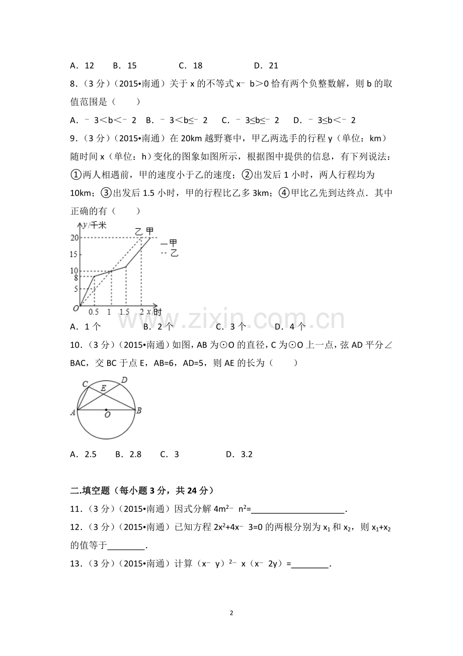 2015年江苏省南通市中考数学试卷（含解析版）.doc_第2页