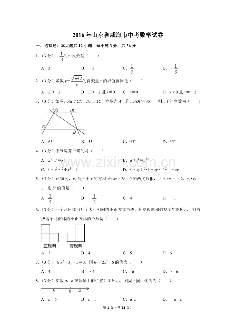 2016年山东省威海市中考数学试卷.doc_第1页