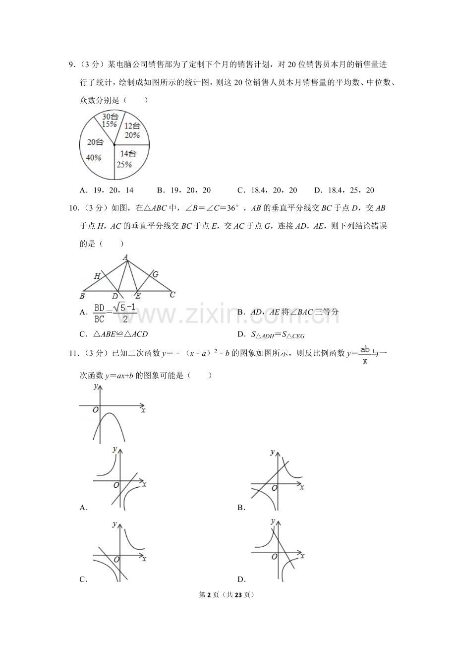 2016年山东省威海市中考数学试卷.doc_第2页