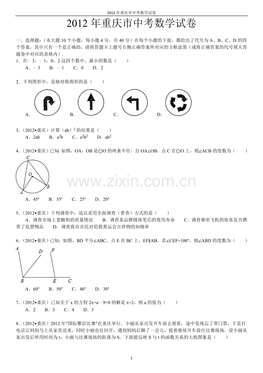 2012年重庆市中考数学试题及答案.doc_第1页