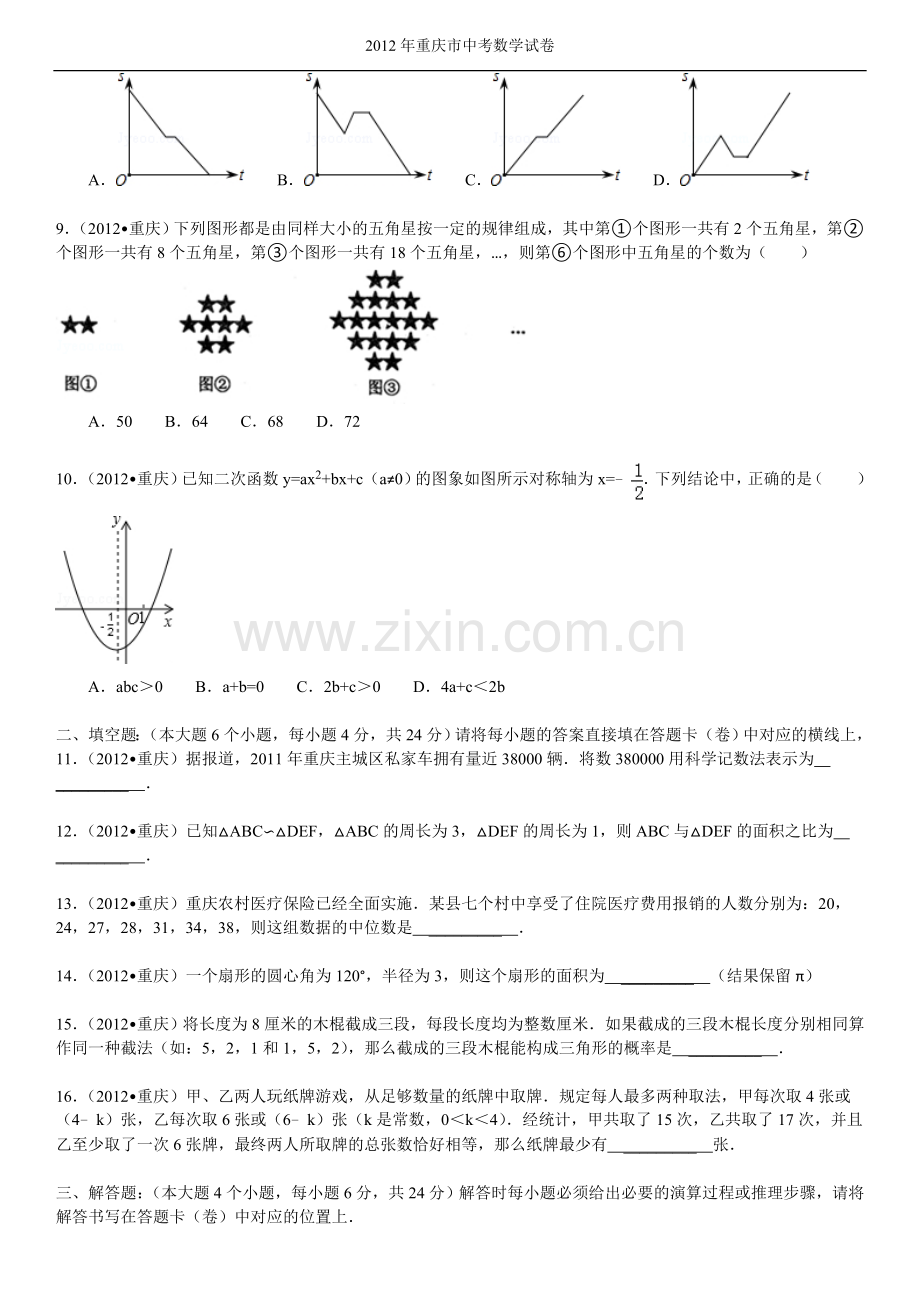 2012年重庆市中考数学试题及答案.doc_第2页