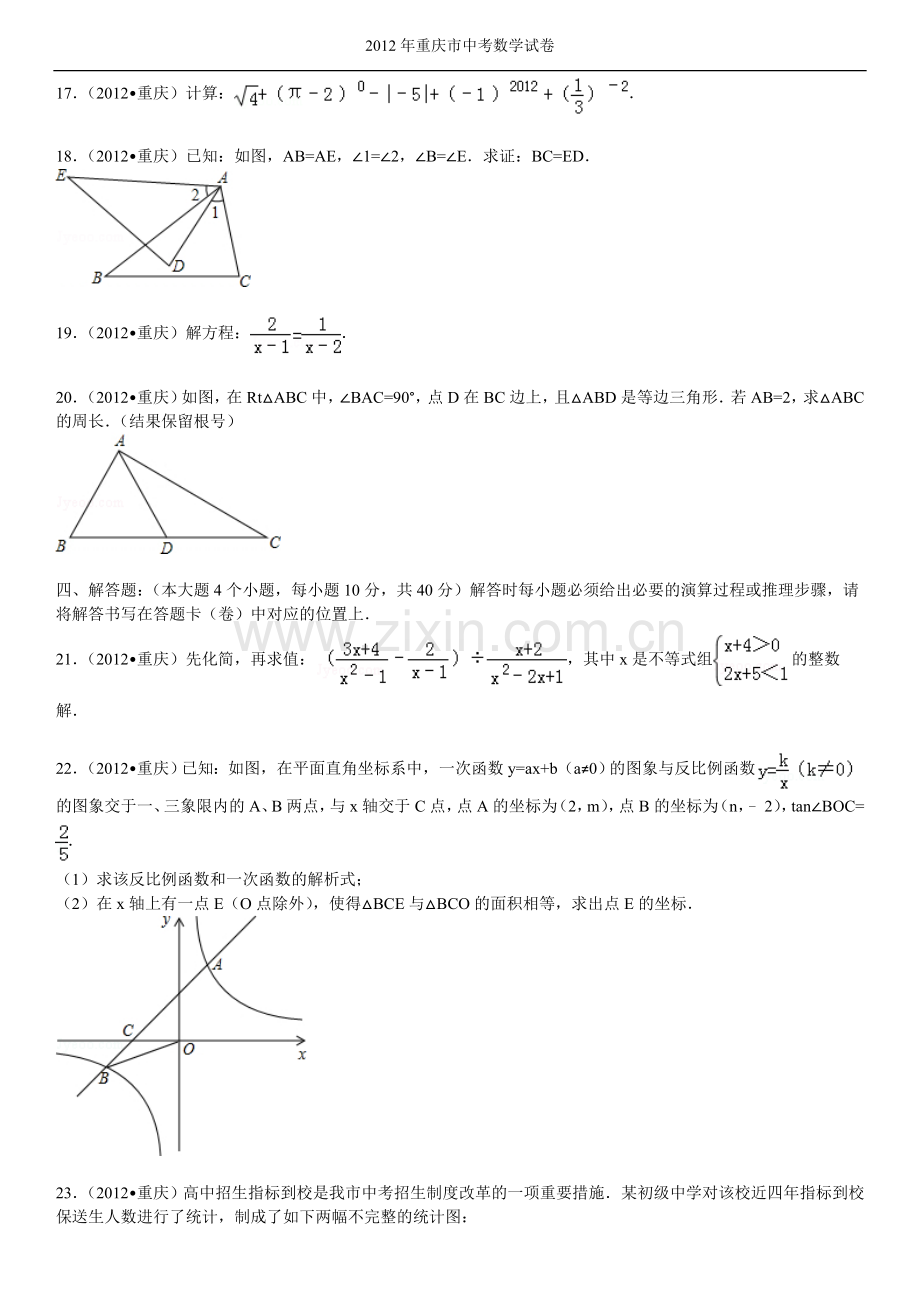 2012年重庆市中考数学试题及答案.doc_第3页