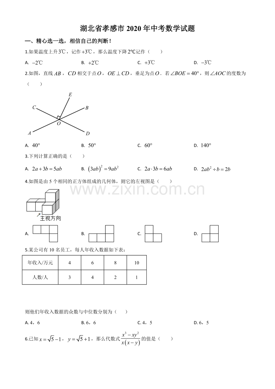 湖北省孝感市2020年中考数学试题（原卷版）.doc_第1页