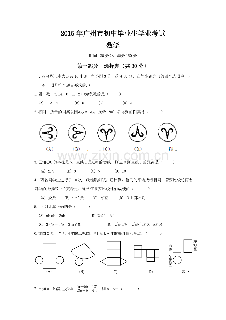 2015年广东省广州市中考数学试卷及答案.doc_第1页